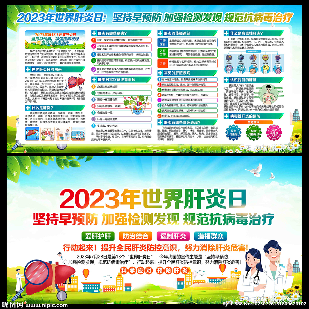 2023年世界肝炎日宣传栏展板