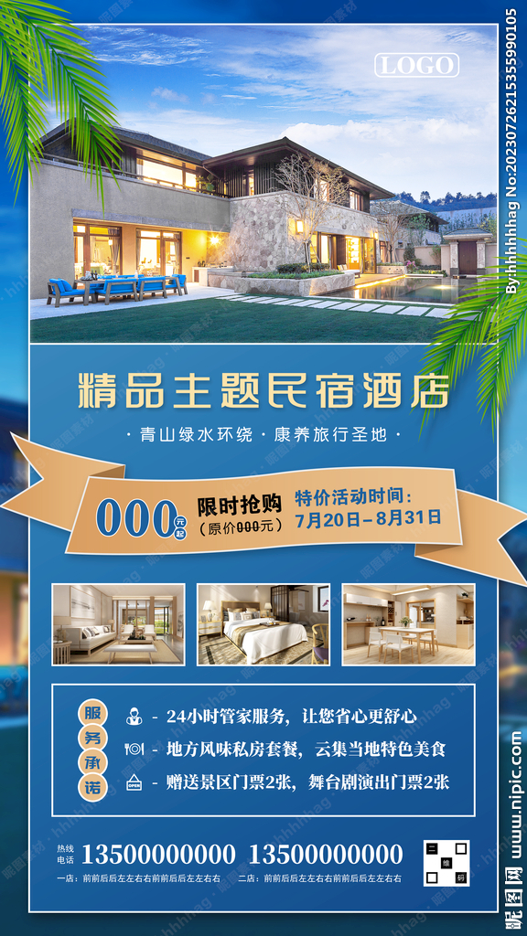 精品民宿酒店宣传海报