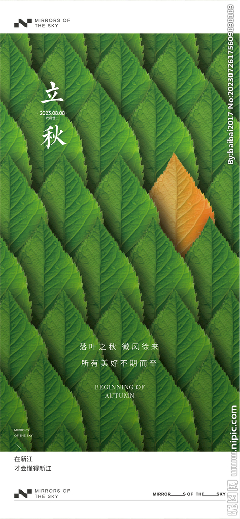 立秋