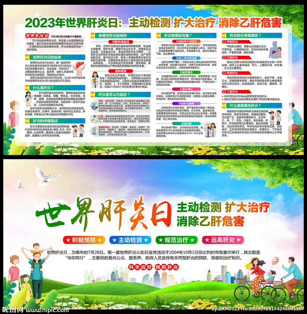 2023年肝炎日