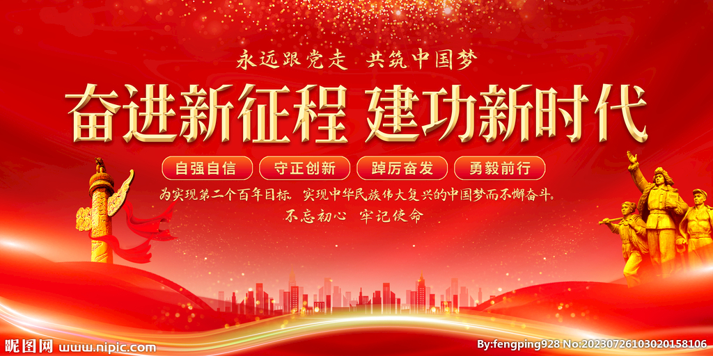 奋进新征程建功新时代