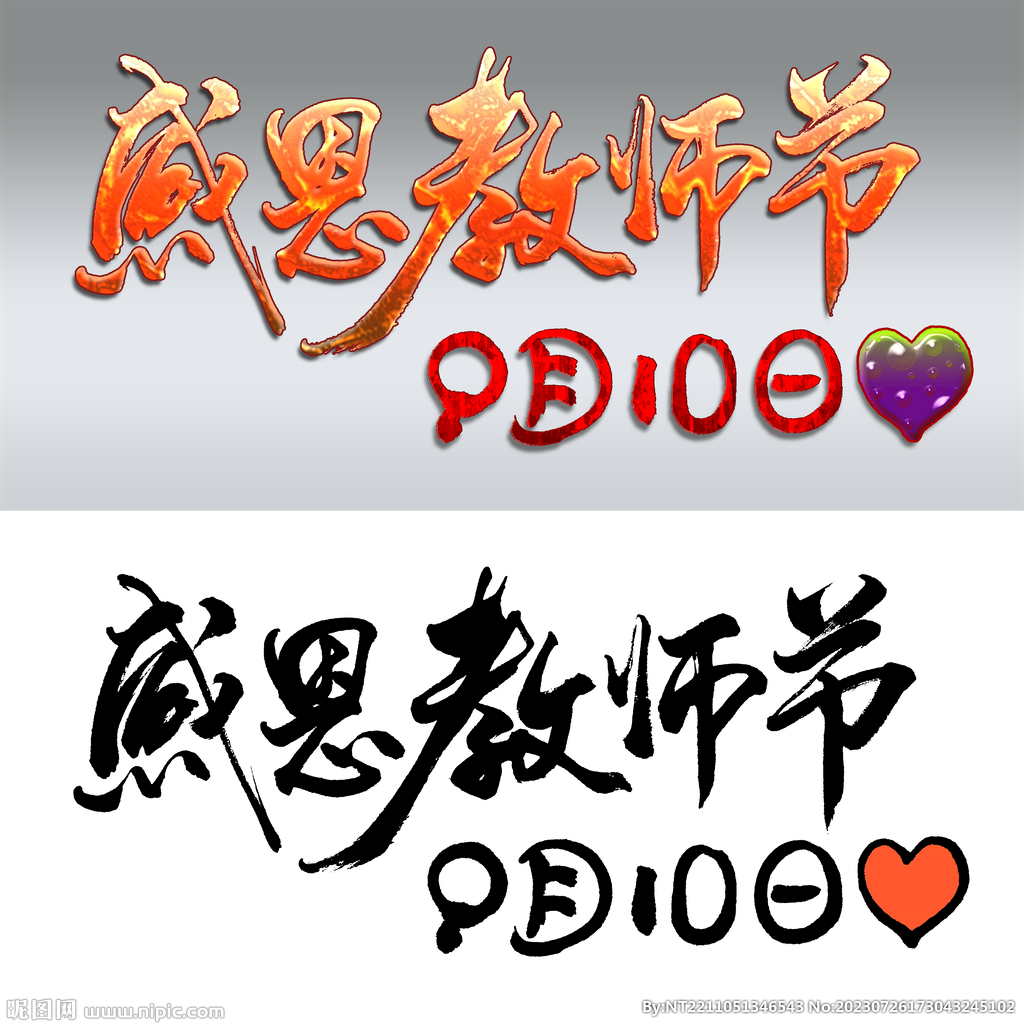 感恩教师节