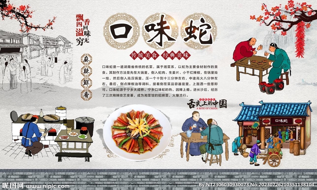口味蛇