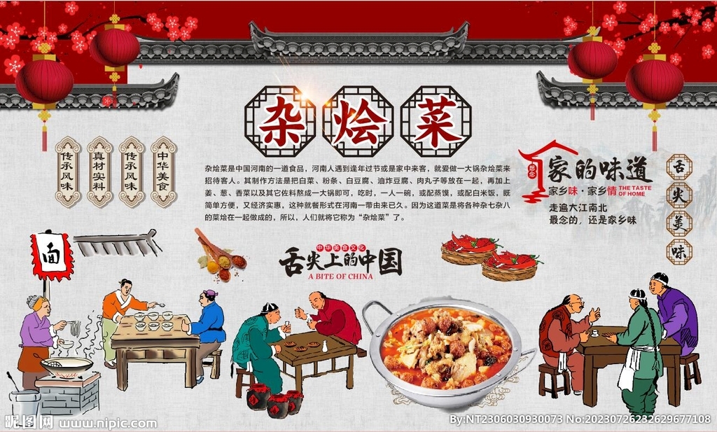 杂烩菜