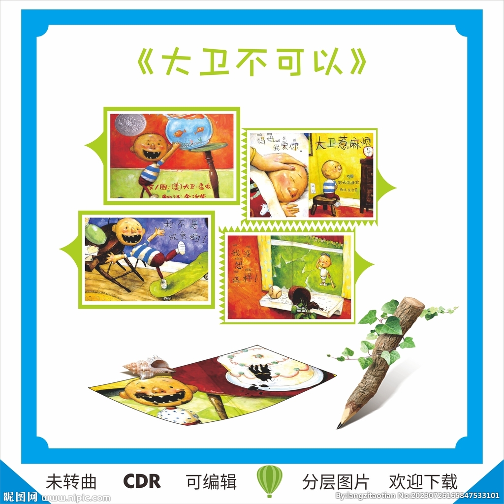 大卫不可以 小学生绘本故事