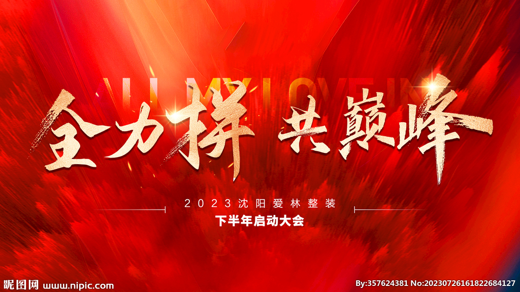   誓师大会  