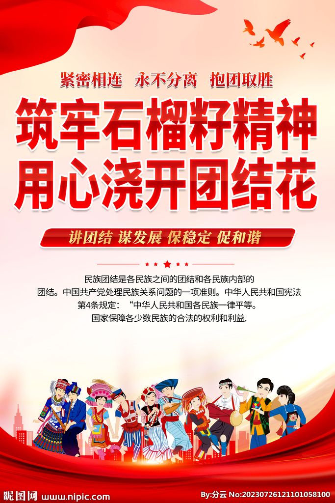 民族团结海报