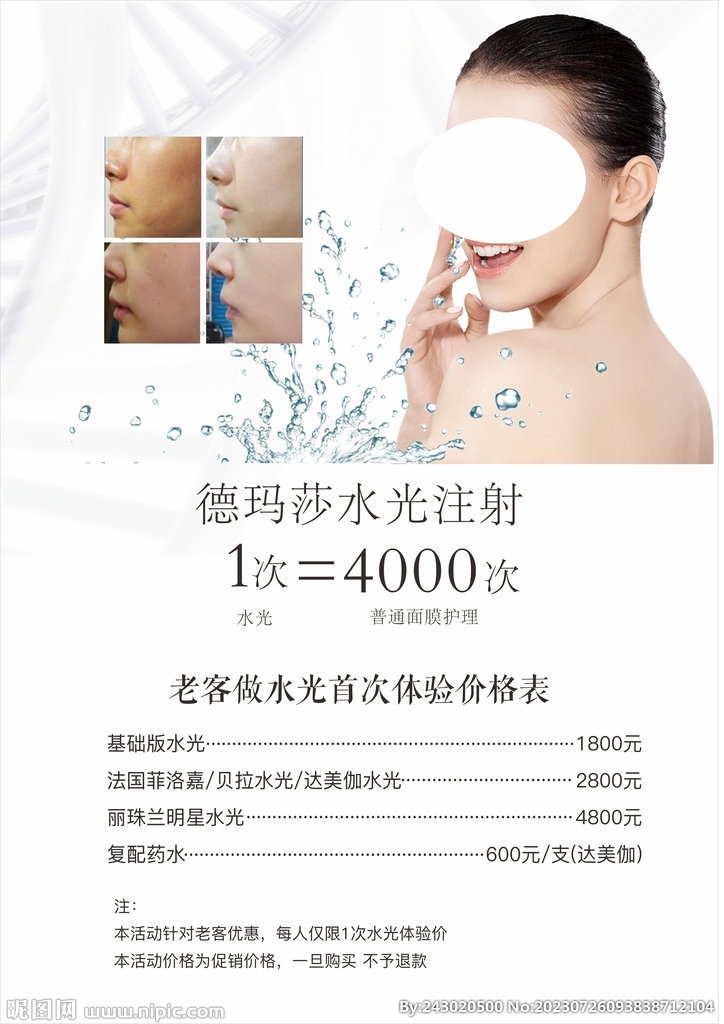 菲洛嘉 德玛莎水光注射