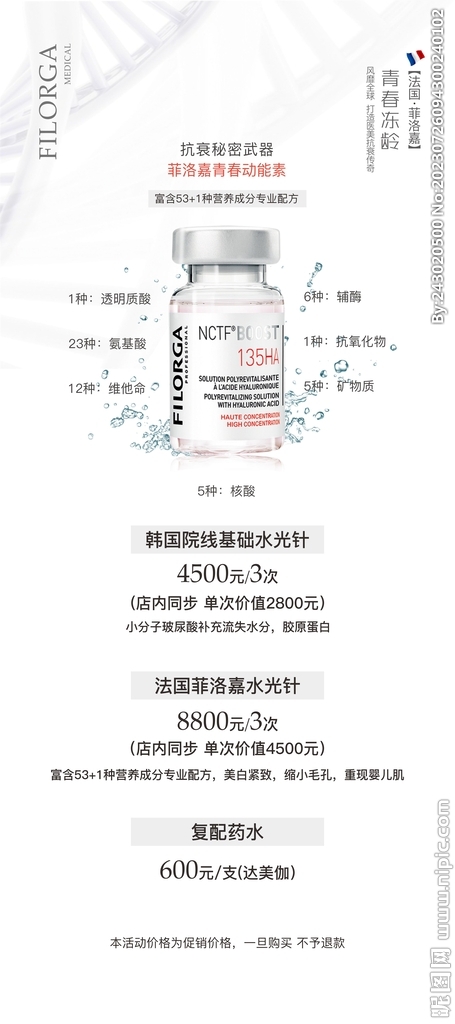 菲洛嘉青春动能素 菲洛嘉展架