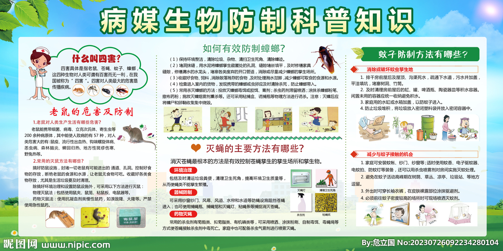 病媒生物防制