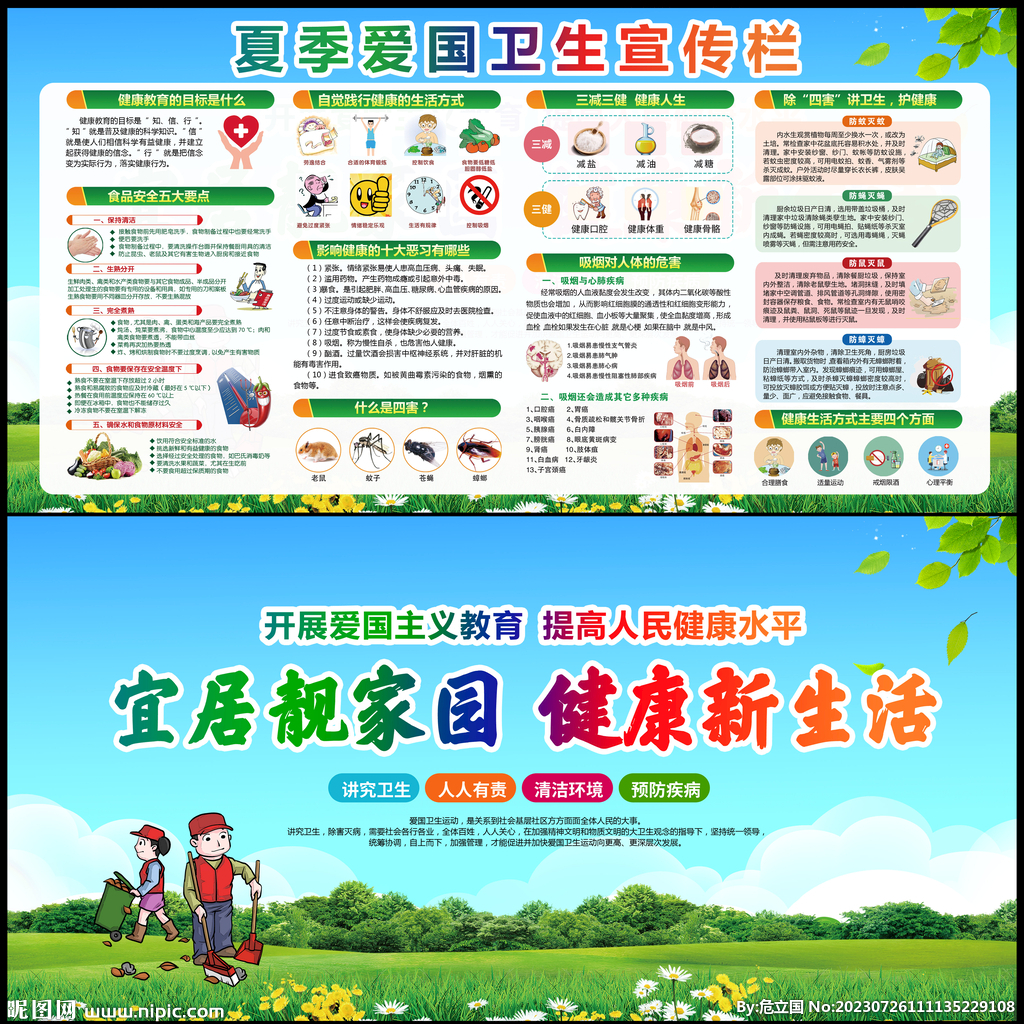 夏季爱国卫生