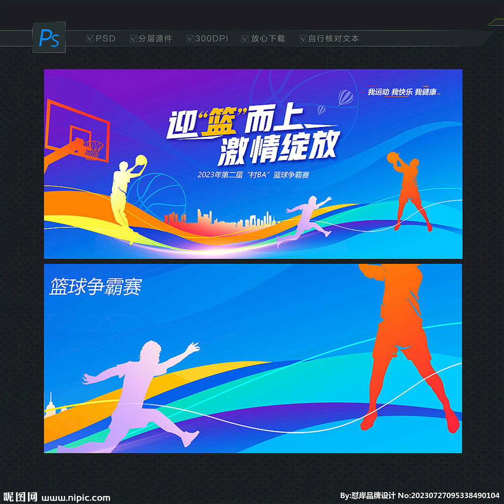 篮球赛背景