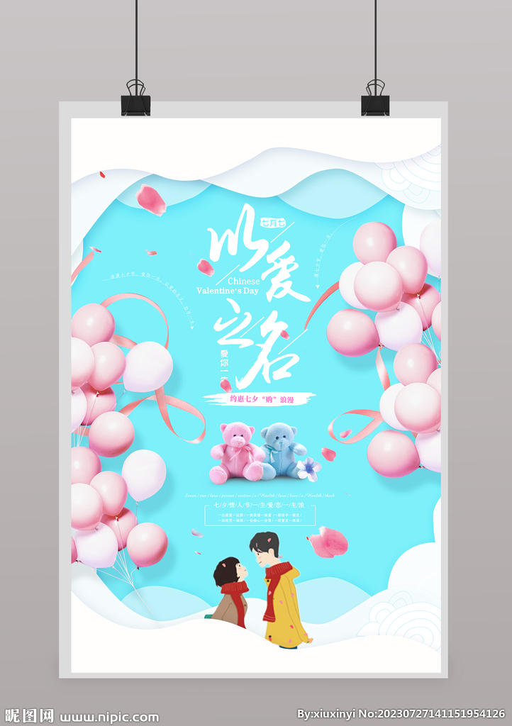 七夕节海报
