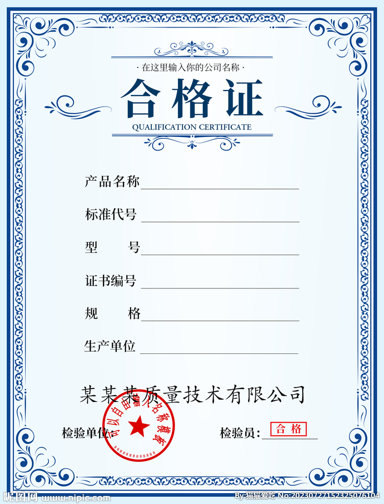 合格证