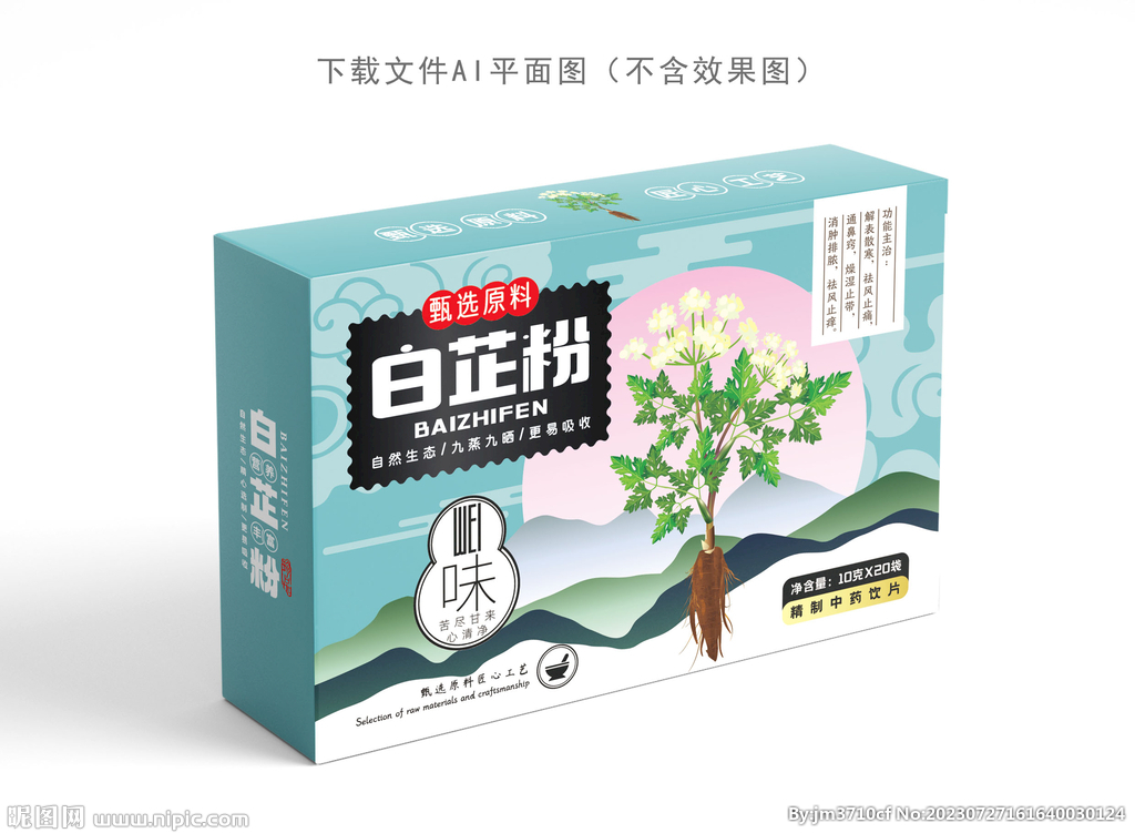 白芷粉设计