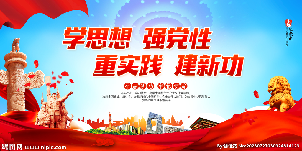 学思想强党性