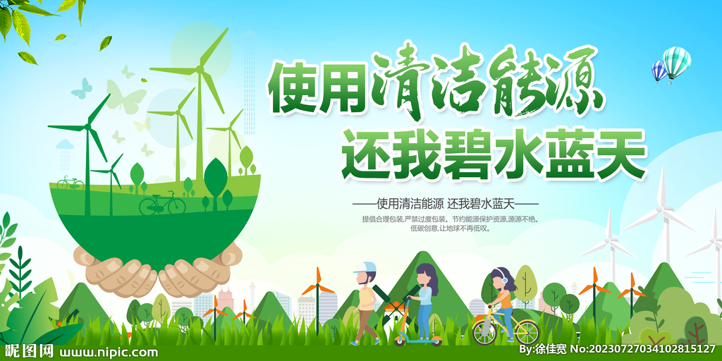 清洁能源