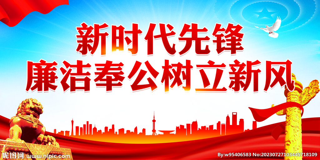 廉洁奉公树立新风
