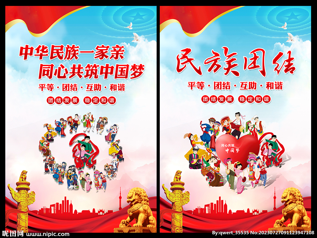 民族团结