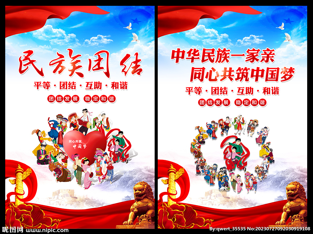 民族大团结