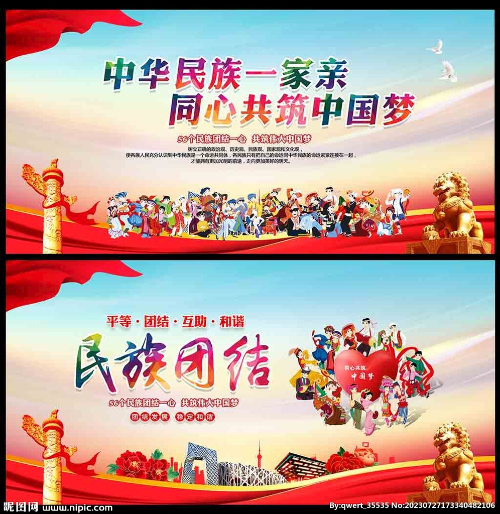 民族团结