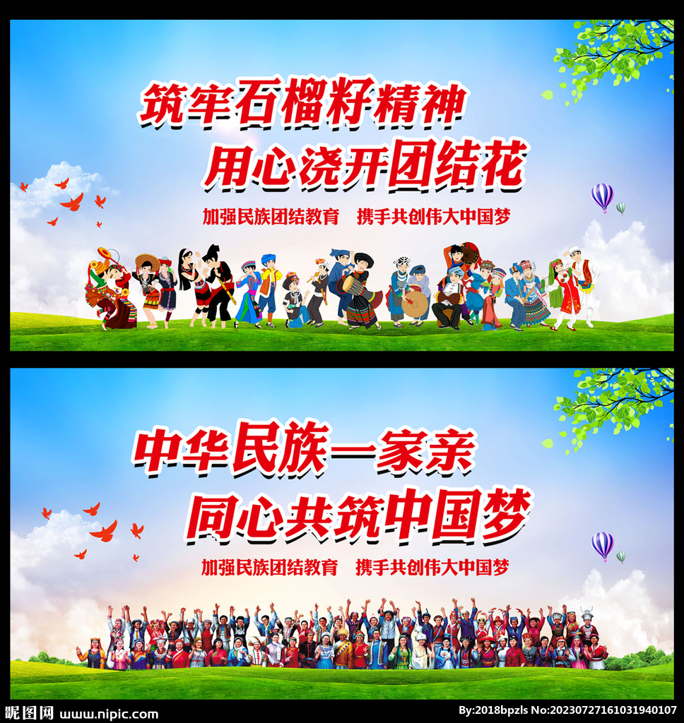 民族团结