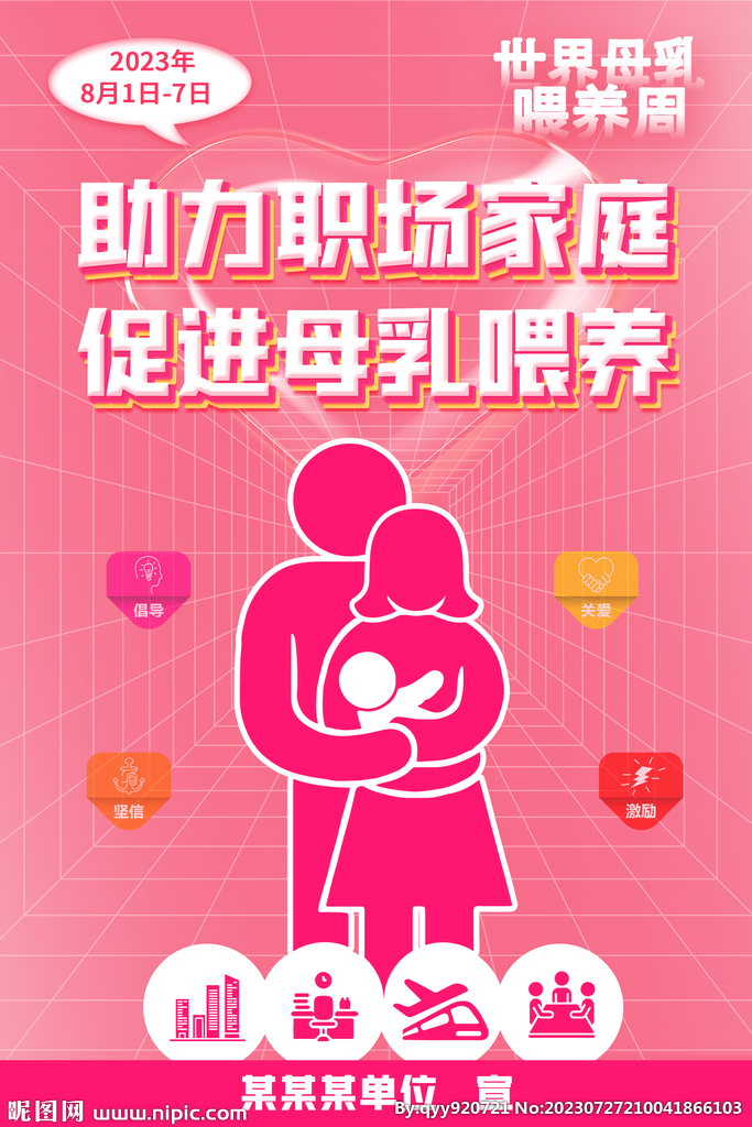 世界母乳喂养周