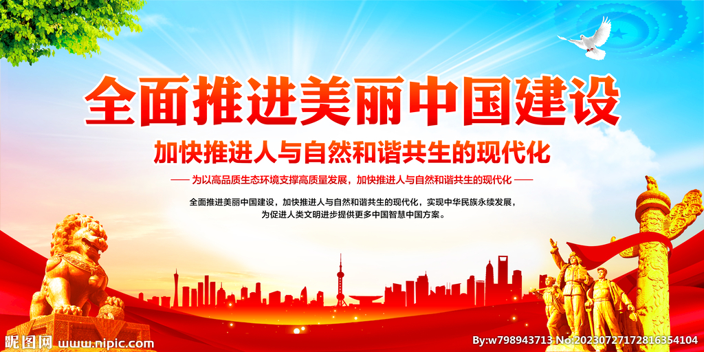 美丽中国建设