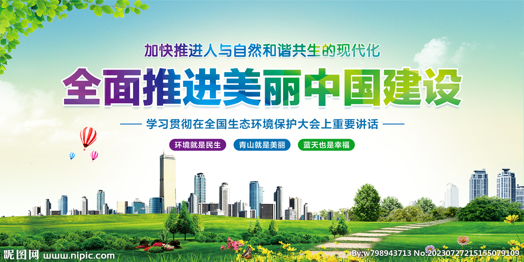全面推进美丽中国建设