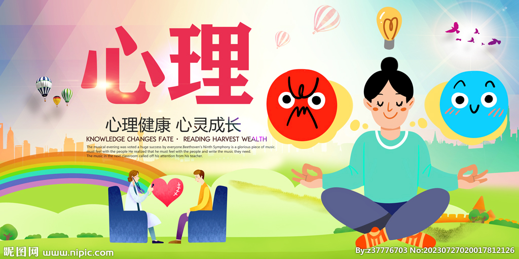 心理健康