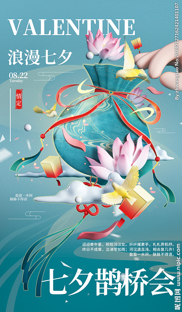 七夕海报