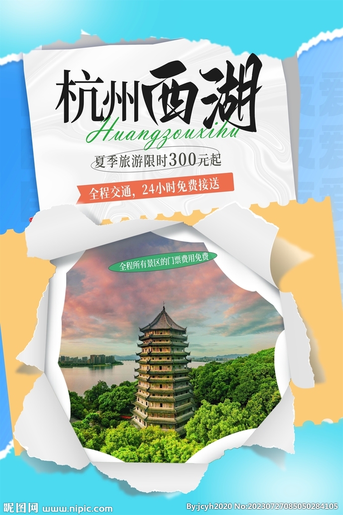 杭州西湖旅游海报 