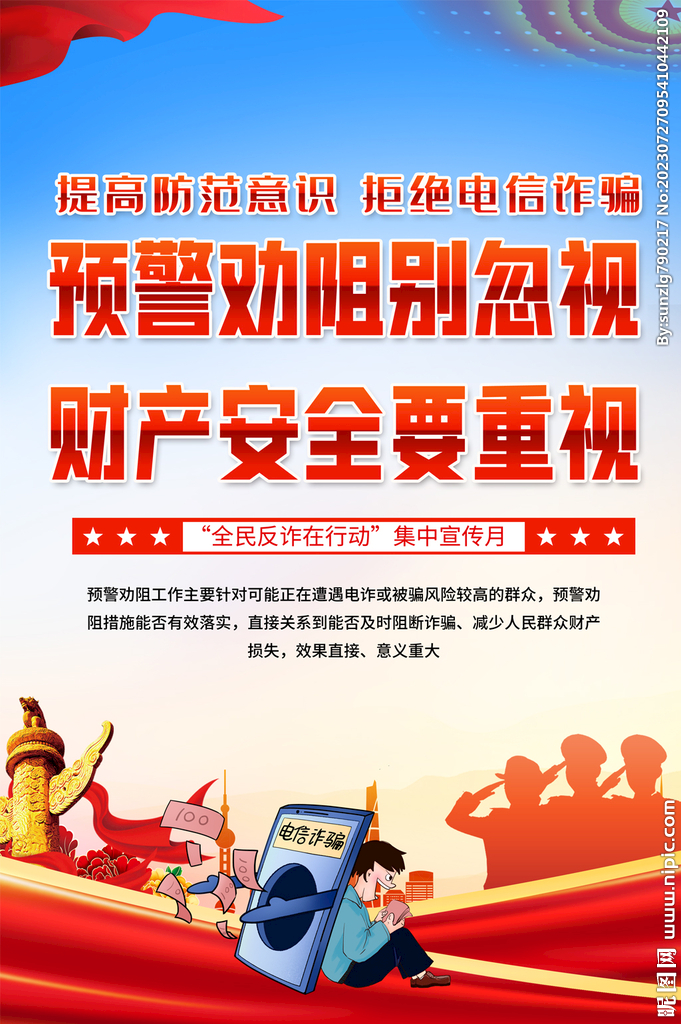 反诈骗宣传月海报