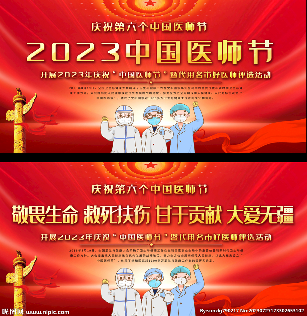 中国医师节展板
