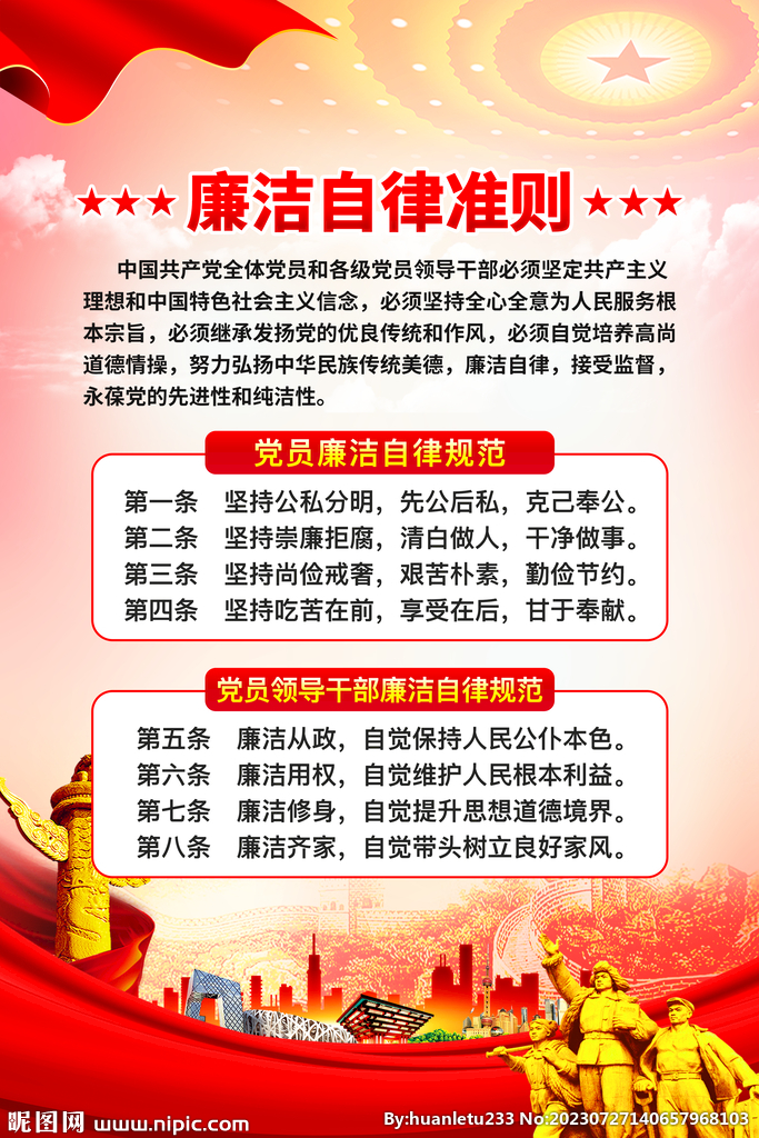 党员廉洁自律规范