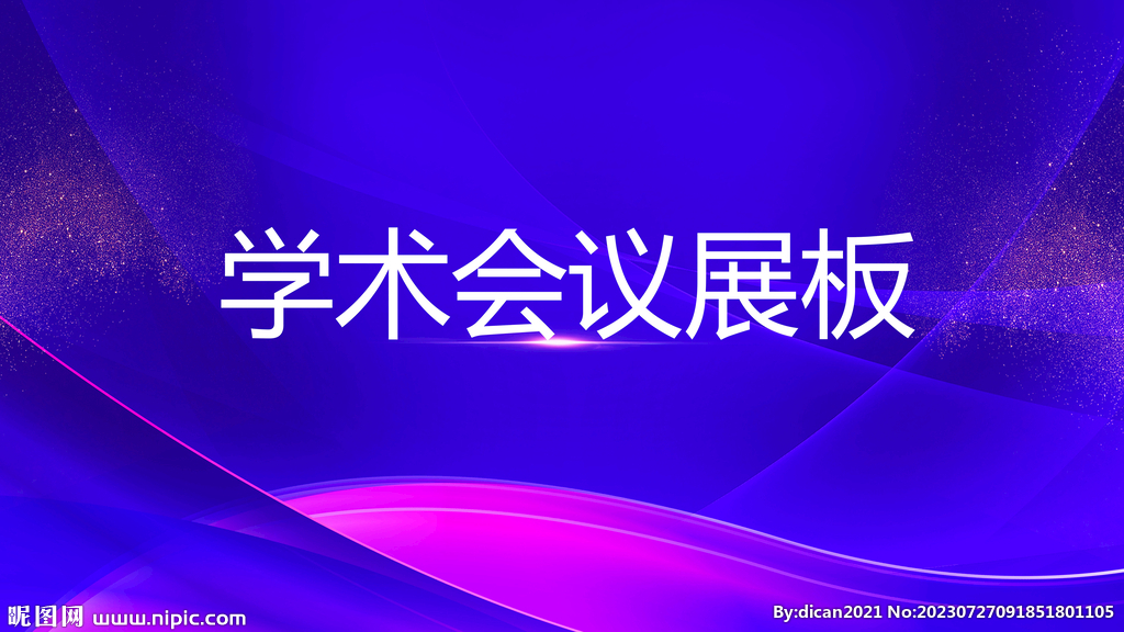 会议