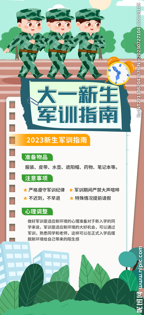 军训须知