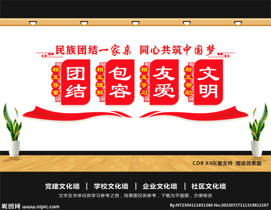 民族团结