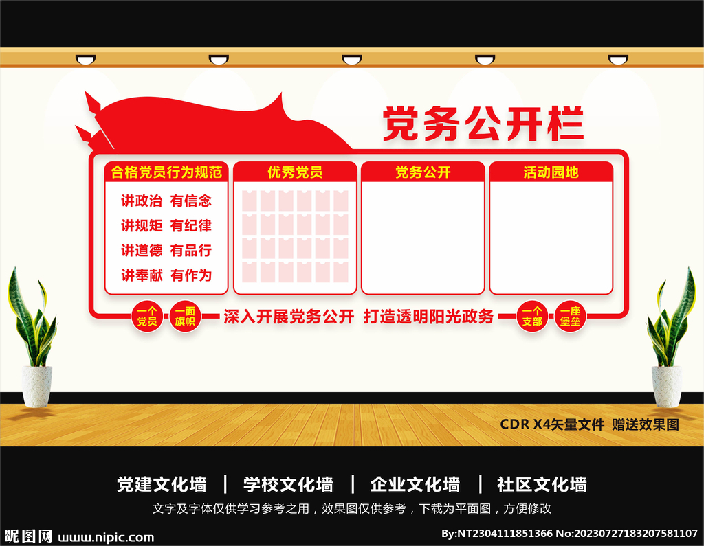 党务公开栏