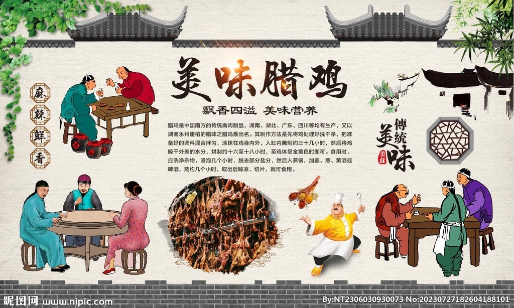 腊鸡背景墙