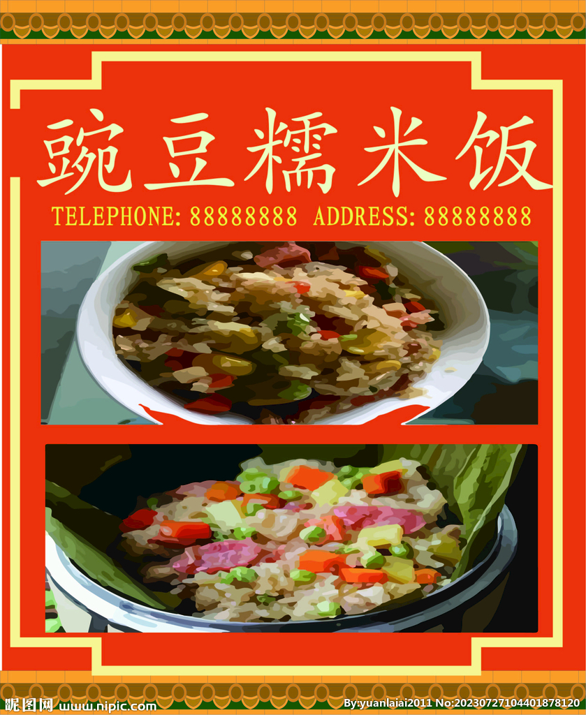 碗豆糯米饭