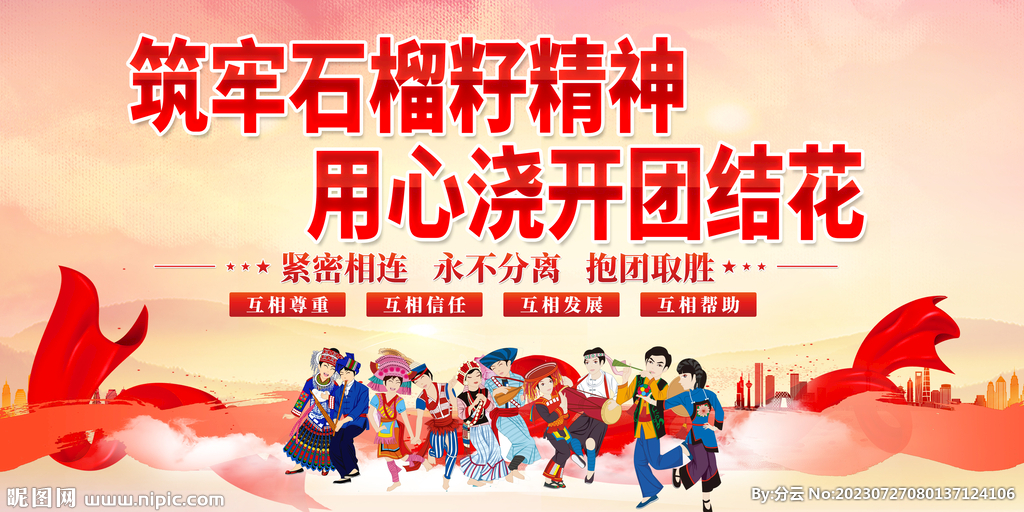 民族团结
