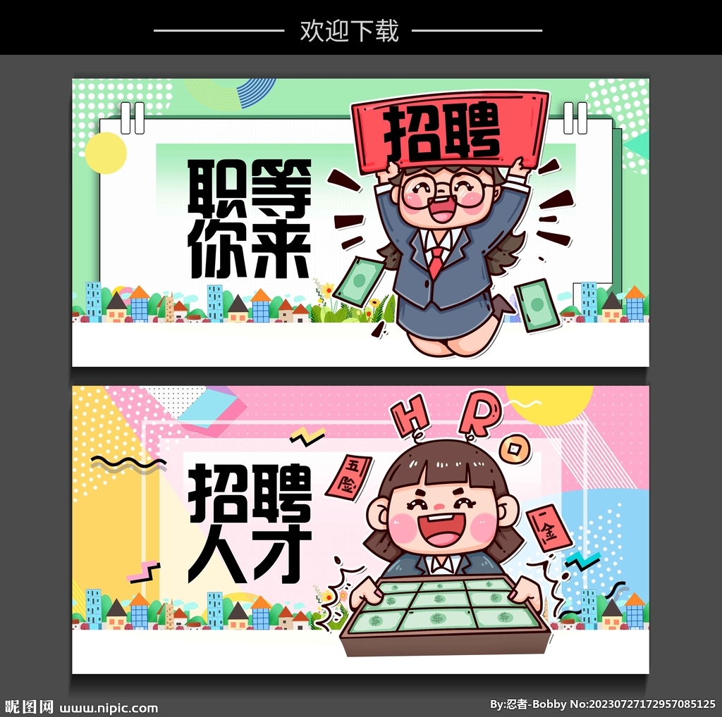 招聘海报