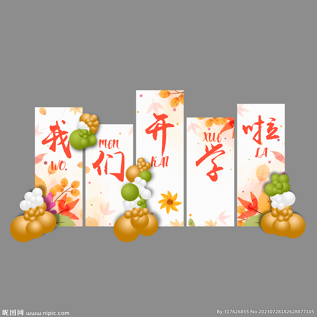 我们开学啦