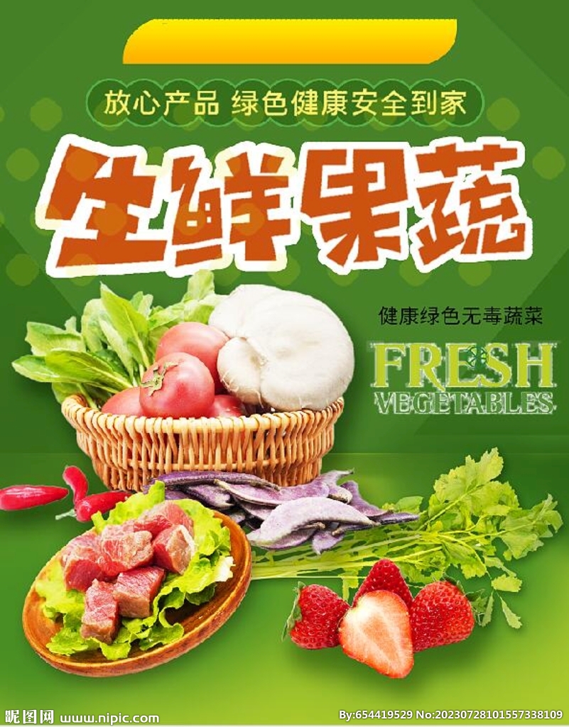 生鲜蔬果