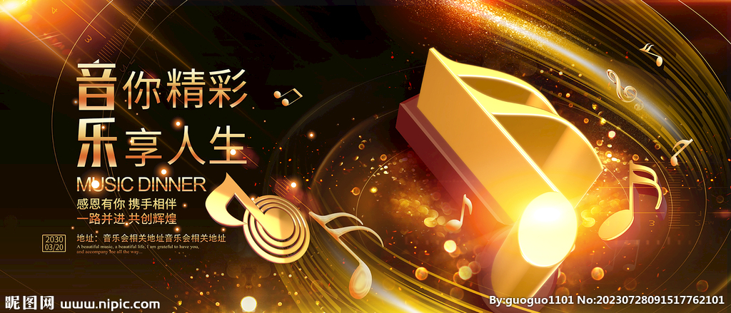 金典音乐会设计