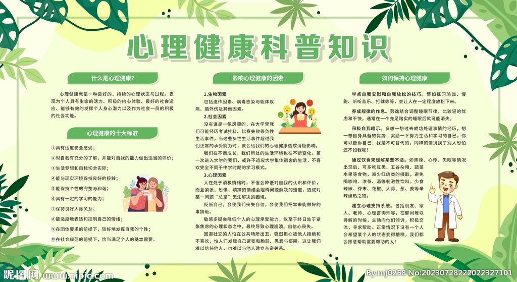 心理健康教育宣传栏