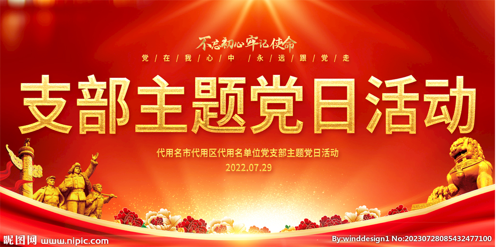 支部主题党日背景