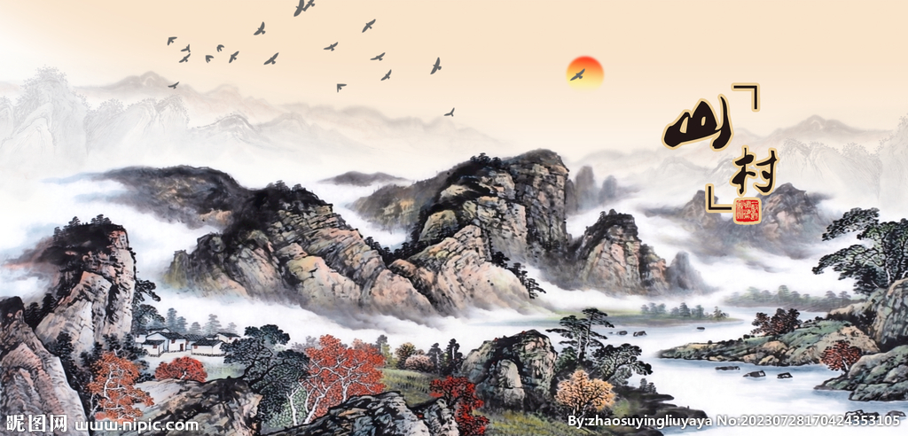 山村水乡