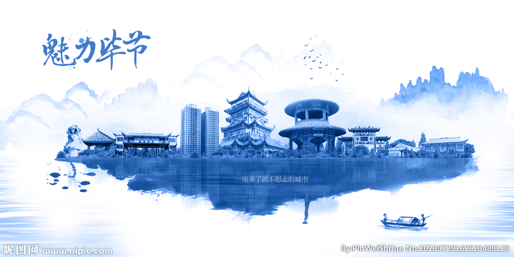 毕节